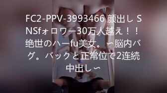 FC2-PPV-3993466 颜出し SNSfォロワー30万人越え！！绝世のハーfu美女。〜脳内バグ。バックと正常位で2连続中出し〜