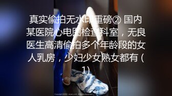 真实偸拍无水印重磅② 国内某医院心电图检查科室，无良医生高清偸拍多个年龄段的女人乳房，少妇少女熟女都有 (1)