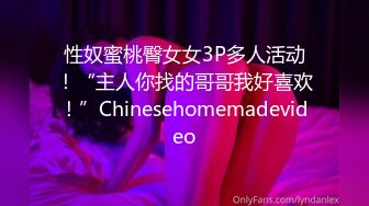 性奴蜜桃臀女女3P多人活动！“主人你找的哥哥我好喜欢！”Chinesehomemadevideo