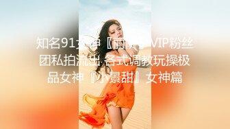 知名91女神〖丽萨〗VIP粉丝团私拍流出 各式调教玩操极品女神『小景甜』女神篇