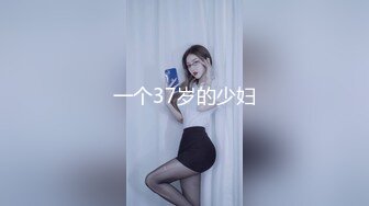 一个37岁的少妇