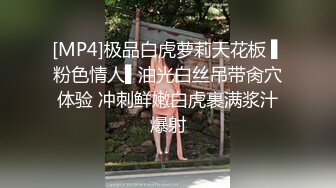 [MP4]极品白虎萝莉天花板 ▌粉色情人▌油光白丝吊带肏穴体验 冲刺鲜嫩白虎裹满浆汁爆射