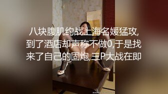 八块腹肌约战上海名媛猛攻,到了酒店却声称不做0,于是找来了自己的固炮,三P大战在即