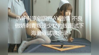 [MP4]原创国产AV剧情 不良傲娇刺青叛逆少女为钱面试下海羞辱试镜全录