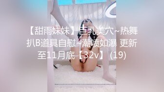 【甜雨妹妹】巨乳美穴~热舞扒B道具自慰~潮喷如瀑 更新至11月底【32v】 (19)