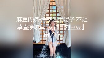 麻豆传媒-爆草温柔嫂子 不让草直接爆草  女神『刘豆豆』出道作