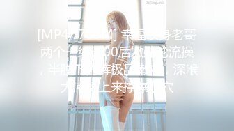 [MP4/ 87M] 高颜值模特身材骚货女友上位啪啪 笑容甜美 天然大奶超诱惑