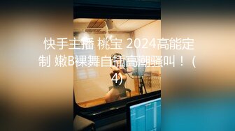  快手主播 桃宝 2024高能定制 嫩B裸舞自插高潮骚叫！ (4)