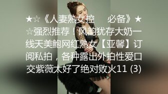 【MJ精品】猥琐眼镜哥下药迷翻一起出差的美女同事 换上黑丝玩弄她的大长腿和极品馒头鲍