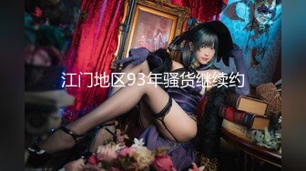 ⚫️⚫️⚫️推特气质女王长腿反差女神！淫荡美娇娘【美杜莎】付费群福利，女主播的反差 公园人前全裸换丝[MP4/954MB]