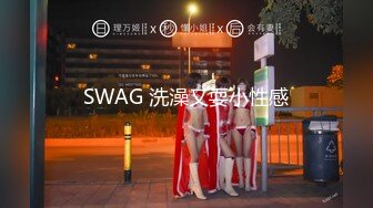 SWAG 洗澡又耍小性感