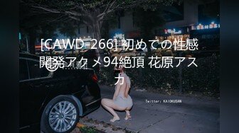 [CAWD-266] 初めての性感開発アクメ94絶頂 花原アスカ