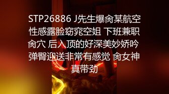 STP26886 J先生爆肏某航空性感露脸窈窕空姐 下班兼职肏穴 后入顶的好深美妙娇吟 弹臀迎送非常有感觉 肏女神真带劲