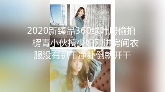 《极度反差重磅泄密》阅女无数PUA大佬约炮24岁诊所工作良家人妻骚婊说肉棒比她老公的大无套内射对话多超刺激