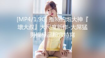 [MP4/583MB]2021.1.31，【壹屌寻花】美少女岔开双腿，粉嫩鲍鱼完美展示，激情啪啪娇喘不断