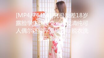 [MP4/744MB]究极反差18岁露脸学生妹援交，短发清纯可人偶尔还接平面模特，脱衣洗澡无套爱爱