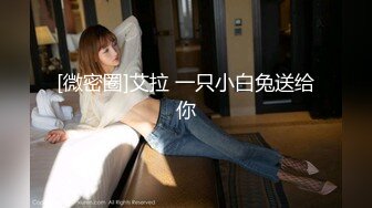 【新速片遞】 洗浴中心内部员工偷拍高挑大长腿模特妹子❤️怼着她阴毛拍腿上功夫了得夹着浴巾走路[1050M/MP4/04:59]