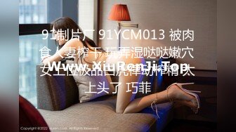 91制片厂 91YCM013 被肉食人妻榨干 玩弄湿哒哒嫩穴 女上位极品白虎律动榨精 太上头了 巧菲