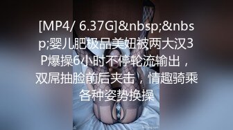 [MP4/ 6.37G]&nbsp;&nbsp;婴儿肥极品美妞被两大汉3P爆操6小时不停轮流输出，双屌抽脸前后夹击，情趣骑乘各种姿势换操