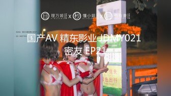 国产AV 精东影业 JDMY021 密友 EP21