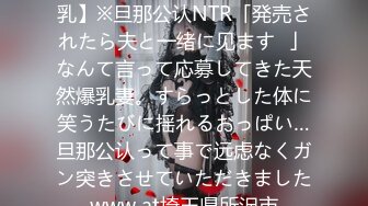 【これが本当のスレンダー爆乳】※旦那公认NTR「発売されたら夫と一绪に见ます♪」なんて言って応募してきた天然爆乳妻。すらっとした体に笑うたびに揺れるおっぱい…旦那公认って事で远虑なくガン突きさせていただきましたwww at埼玉県所沢市