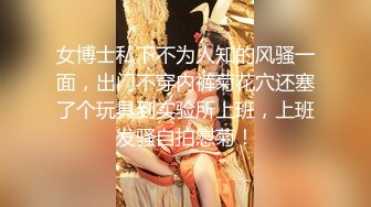 震撼流_出__重磅稀_缺__极品露出少_女『奶油泡_芙』和朋_友电梯口做爱偶遇邻居回家 满满的兴奋 路边玩穴 野Z露出 (4)