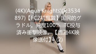 (4K)(Aqua Knlghts)(fc3534897)【FC2初掲載】国民的グラドル。純度100%☓TC投与済み衝撃映像。【過激4K映像送付】  (2)