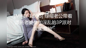 [MP4/ 1.09G] 绿帽老公带着漂亮老婆参加淫乱的3P派对完美露脸