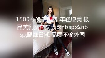 1500今晚干头牌 年轻貌美 极品美乳又白又大&nbsp;&nbsp;腿细臀翘 品质不输外围