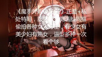 《魔手外购极品CP》正面+私处特写，服装城女厕逼脸同框偸拍各种女人方便，有少女有美少妇有熟女，逼型多种一次看个够