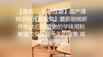 美乳玩偶姐姐【甜美游戏】陪玩被富二代忽悠上了床爆操