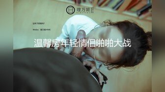 P站20万粉华裔网黄「北京瑶瑶」「Lonelymeow」OF旅游性爱日记 3P百合爆菊潮吹露出【第八弹】 (1)