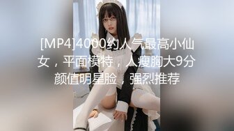 [MP4]4000约人气最高小仙女，平面模特，人瘦胸大9分颜值明星脸，强烈推荐