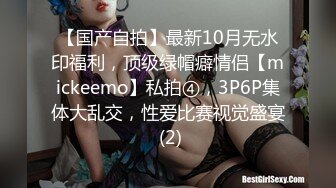 【国产自拍】最新10月无水印福利，顶级绿帽癖情侣【mickeemo】私拍④，3P6P集体大乱交，性爱比赛视觉盛宴 (2)