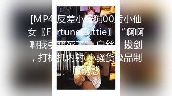 [MP4]反差小母狗00后小仙女〖FortuneCuttie〗“啊啊啊我要爽死了” 白丝，拔剑，打桩机内射 小骚货极品制服诱惑