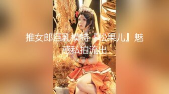 推女郎巨乳模特『松果儿』魅惑私拍流出