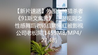 【新片速遞】外围女神猎杀者《91斯文禽兽》❤️潜规则之性感舞蹈老师应聘网红被影视公司老板屌[1459MB/MP4/27:48]