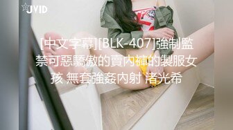 [中文字幕][BLK-407]強制監禁可惡驕傲的賣內褲的製服女孩 無套強姦內射 渚光希