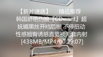 【新片速遞】❤️精品推荐❤韩国娇艳伪娘『CDwant』超妩媚黑丝开裆后啪 不停扭动性感翘臀诱惑直男被无套内射 [438MB/MP4/00:29:07]