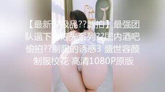 【最新??极品??厕拍】最强团队逼下有灯光系列??国内酒吧偷拍??制服的诱惑3 盛世容颜 制服校花 高清1080P原版