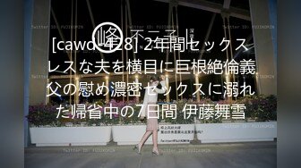 [cawd-428] 2年間セックスレスな夫を横目に巨根絶倫義父の慰め濃密セックスに溺れた帰省中の7日間 伊藤舞雪