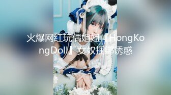 火爆网红玩偶姐姐『HongKongDoll』女奴捆绑诱惑