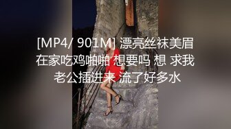 [MP4/ 901M] 漂亮丝袜美眉在家吃鸡啪啪 想要吗 想 求我 老公插进来 流了好多水