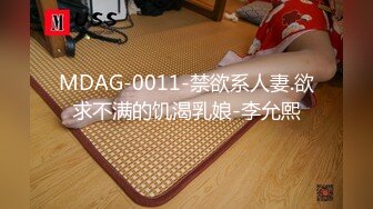 MDAG-0011-禁欲系人妻.欲求不满的饥渴乳娘-李允熙