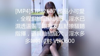 [MP4]STP32637 極品小可愛，全程露臉白絲誘惑，淫水已濕透逼逼，跟狼友互動撩騷聽指揮，道具抽插騷穴，淫水多多呻吟可射 VIP0600