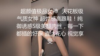 ✿超颜值极品女神✿天花板级气质女神 超性感高跟鞋！纯御诱惑S级美腿肉丝，每一下都插的好深 直达花心 视觉享受