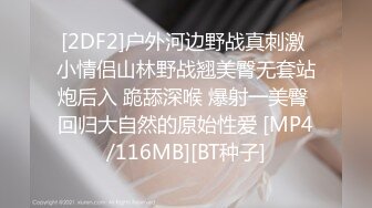 [2DF2]户外河边野战真刺激 小情侣山林野战翘美臀无套站炮后入 跪舔深喉 爆射一美臀 回归大自然的原始性爱 [MP4/116MB][BT种子]