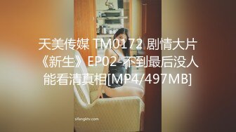 天美传媒 TM0172 剧情大片《新生》EP02-不到最后没人能看清真相[MP4/497MB]