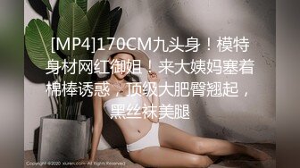 [MP4]170CM九头身！模特身材网红御姐！来大姨妈塞着棉棒诱惑，顶级大肥臀翘起，黑丝袜美腿