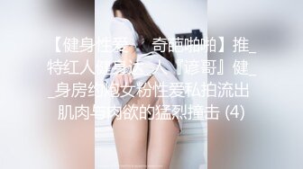 【健身性爱❤️奇葩啪啪】推_特红人健身达_人『谚哥』健__身房约炮女粉性爱私拍流出 肌肉与肉欲的猛烈撞击 (4)